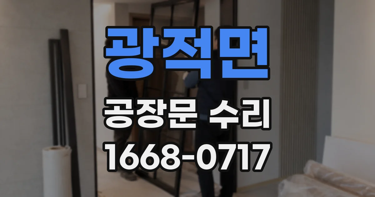 광적면 공장문 수리