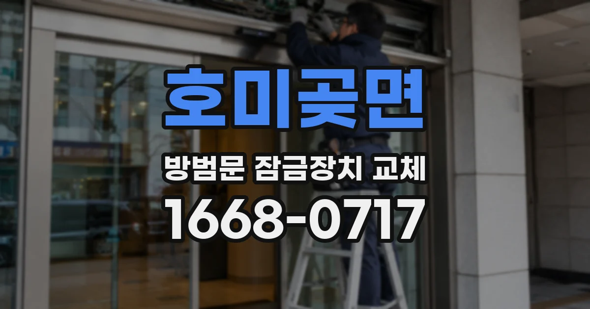 호미곶면 방범문 잠금장치 교체