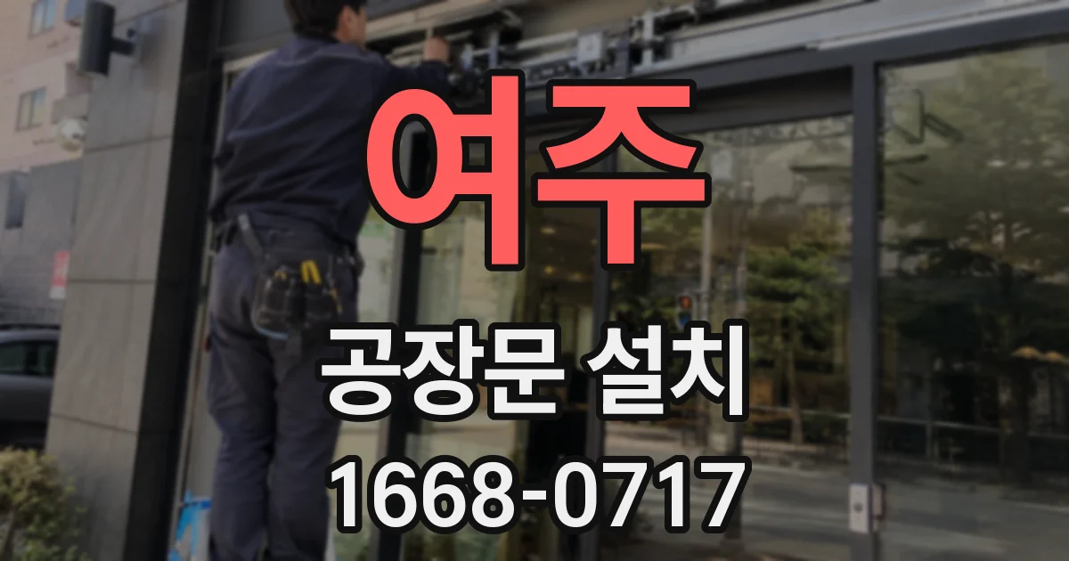 여주 공장문 설치