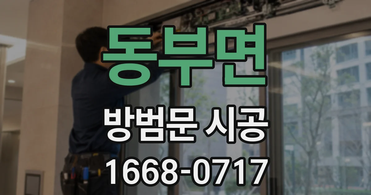 동부면 방범문 시공