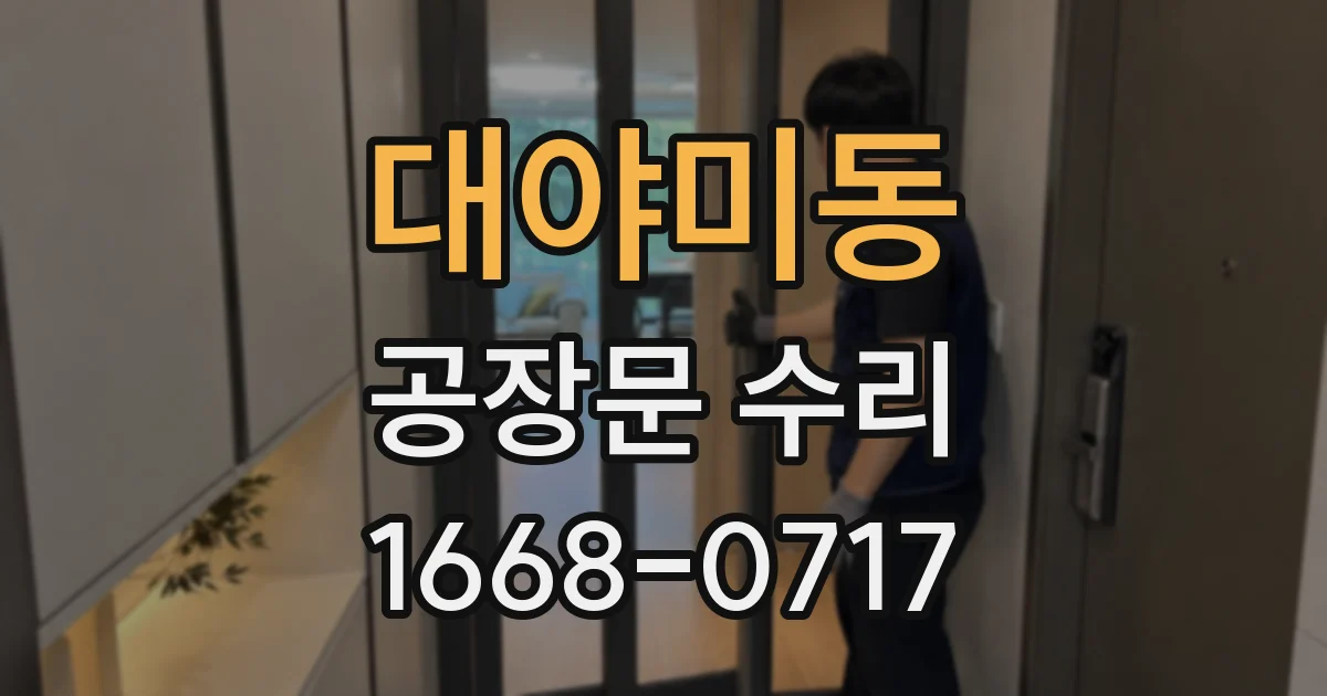 대야미동 공장문 수리
