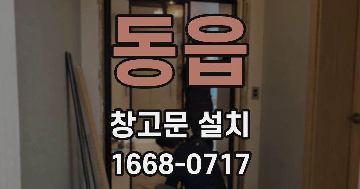 동읍 창고문 설치