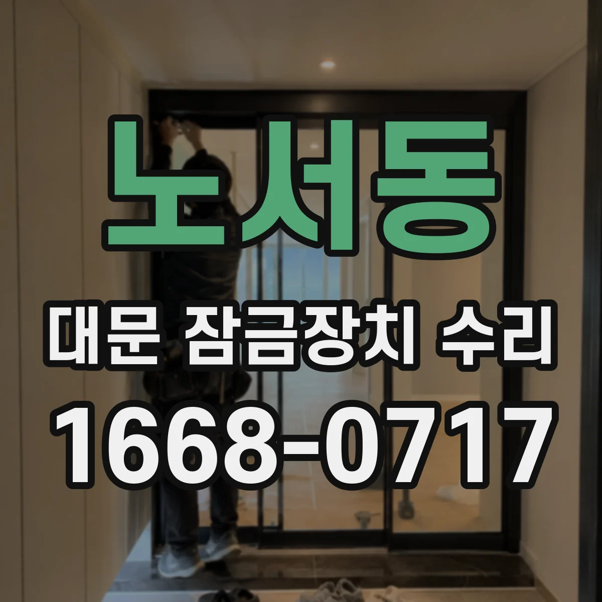 노서동 대문 잠금장치 수리