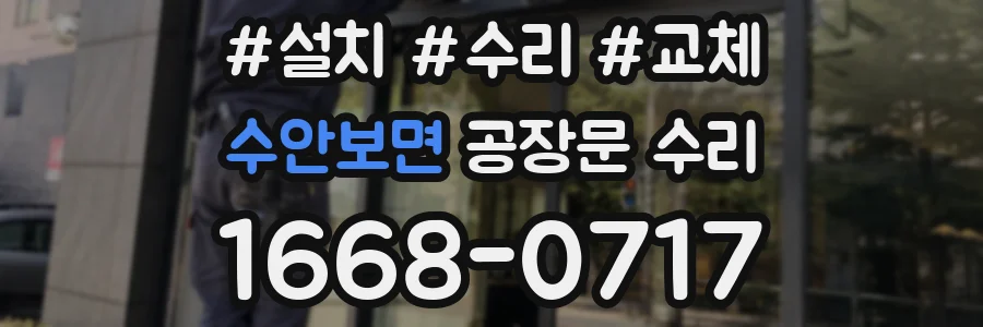 수안보면 공장문 수리