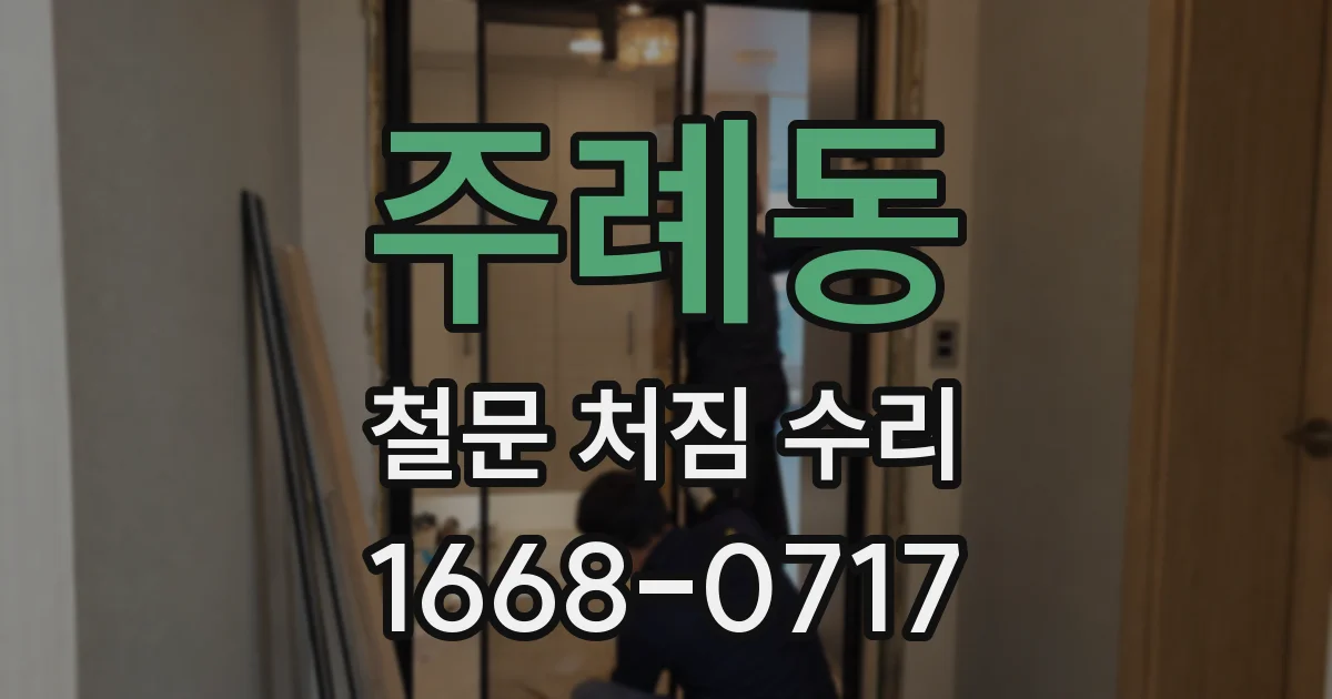 주례동 철문 처짐 수리