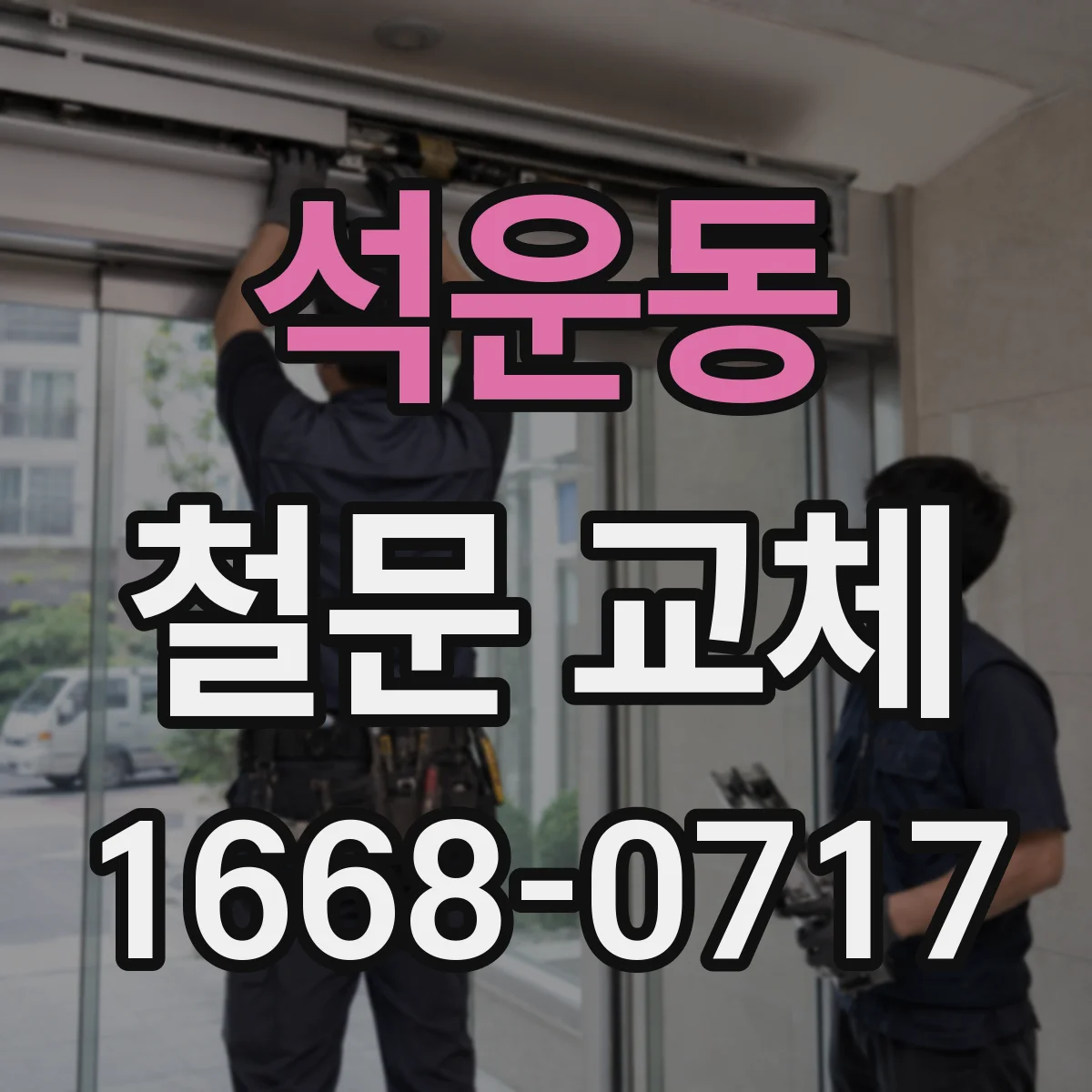 석운동 철문 교체