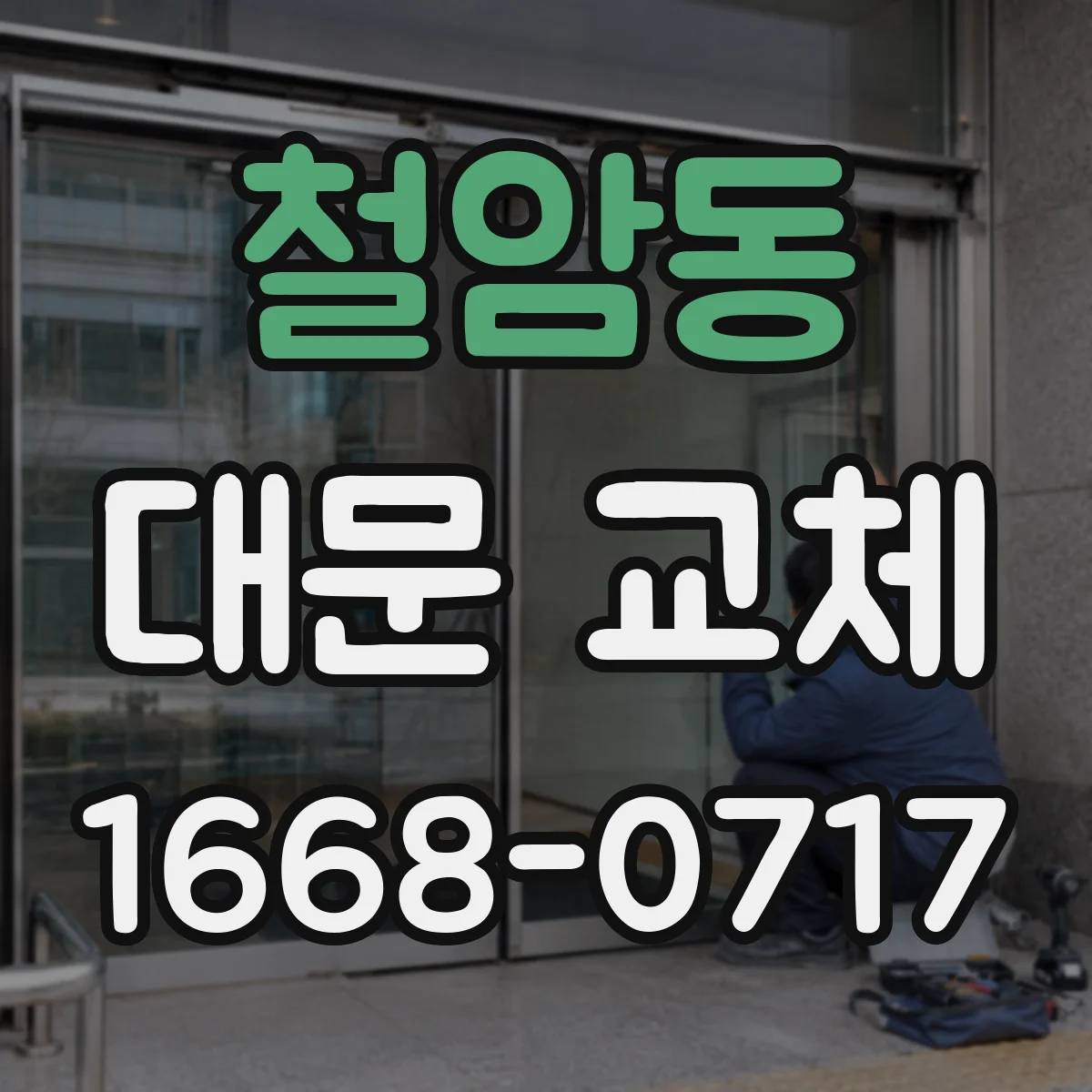 철암동 대문 교체