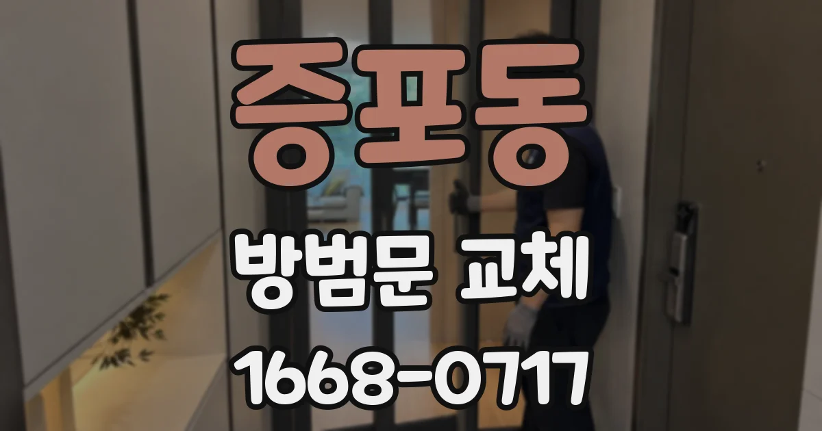 증포동 방범문 교체