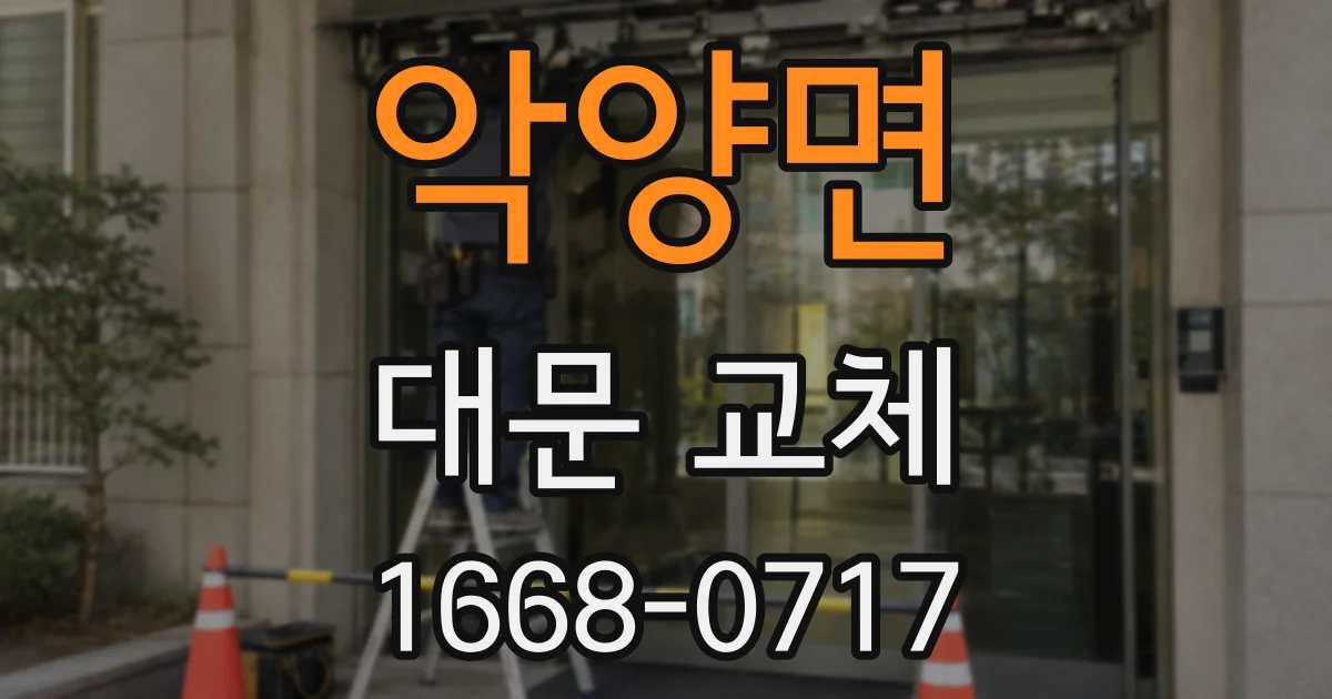 악양면 대문 교체