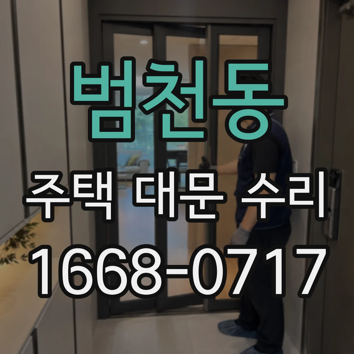 범천동 주택 대문 수리
