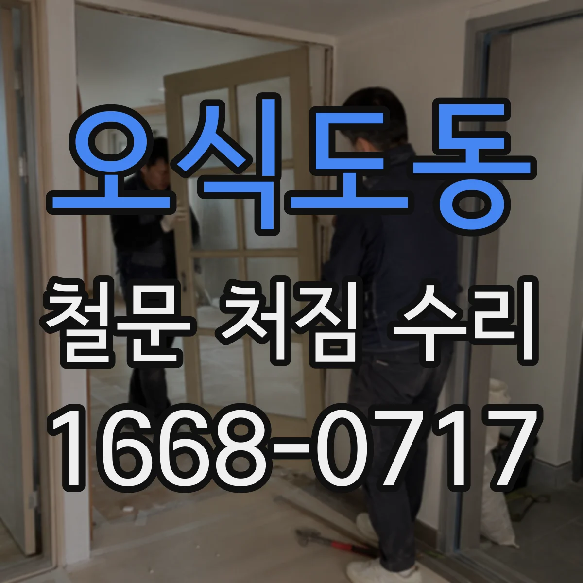 오식도동 철문 처짐 수리