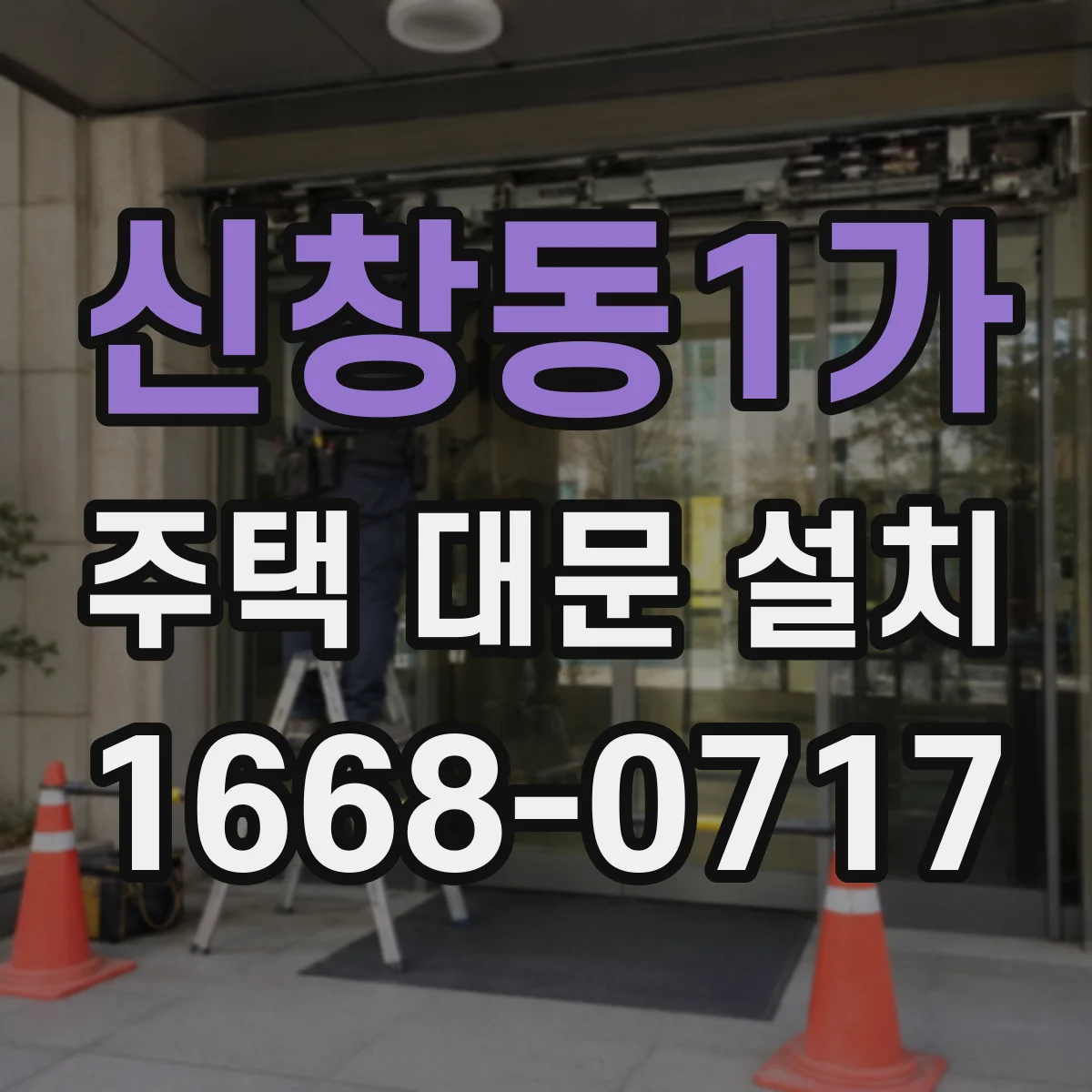 신창동1가 주택 대문 설치
