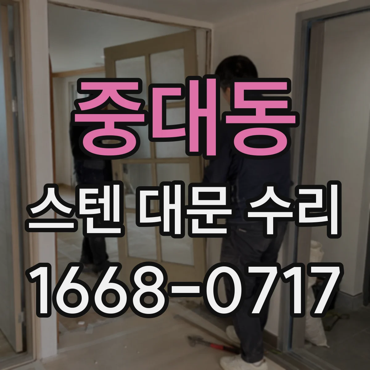 중대동 스텐 대문 수리