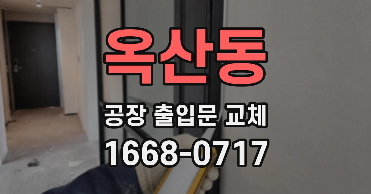 옥산동 공장 출입문 교체