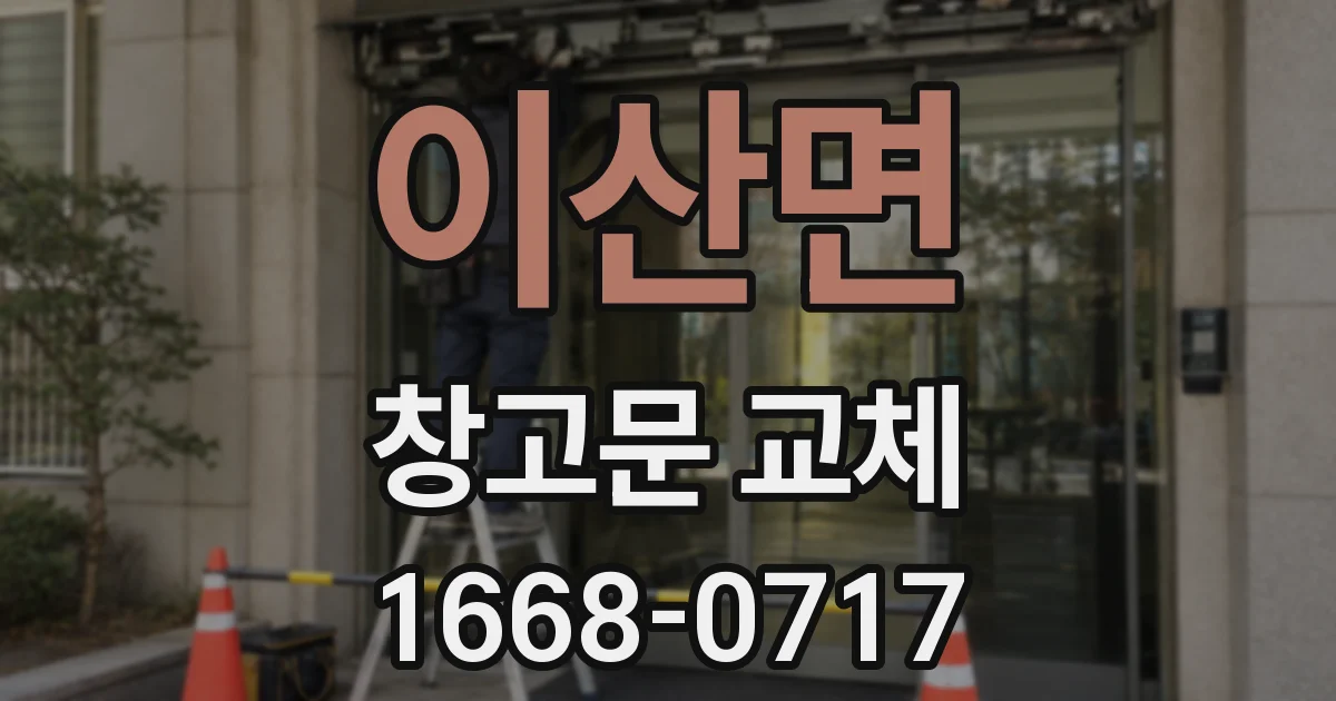 이산면 창고문 교체