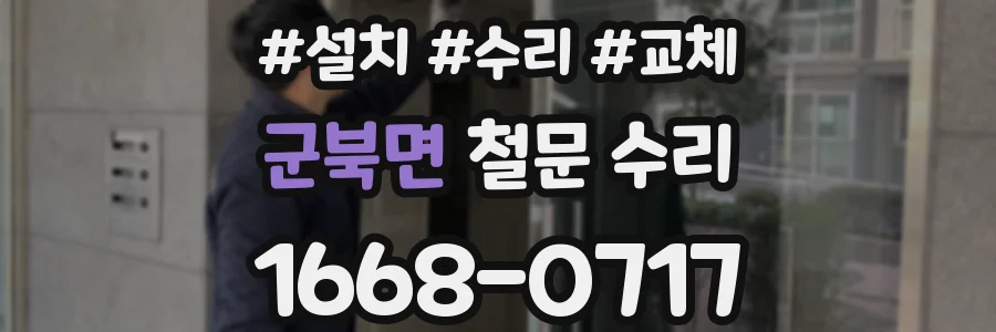 군북면 철문 수리