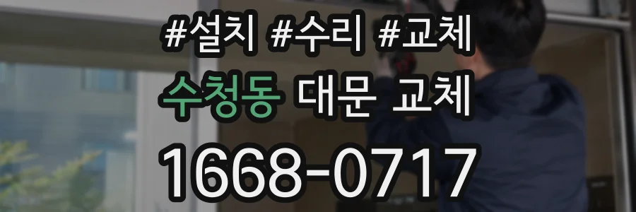 수청동 대문 교체