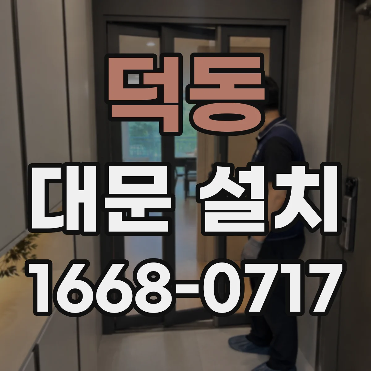 덕동 대문 설치