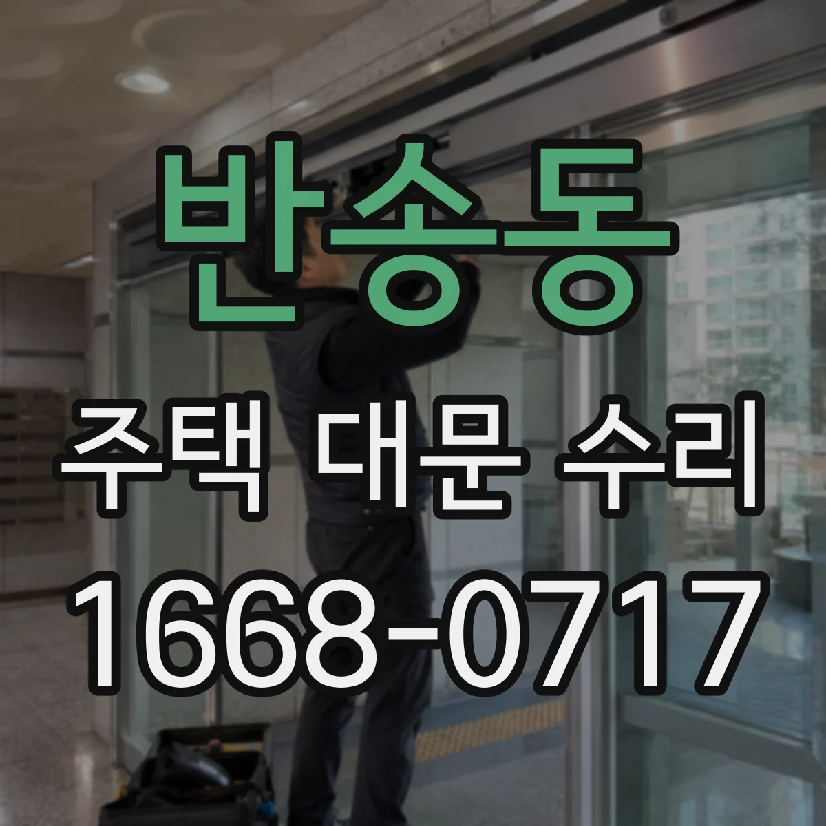 반송동 주택 대문 수리