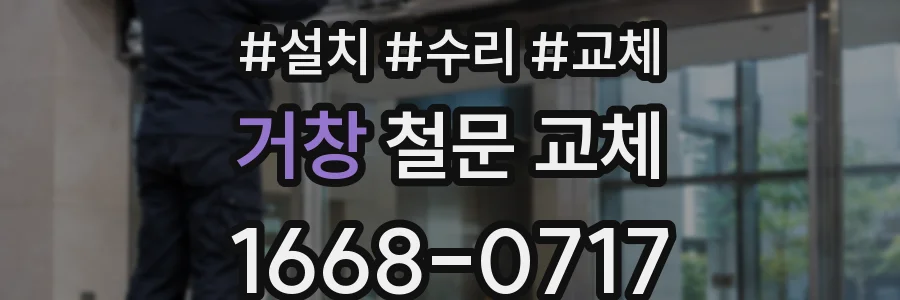 거창 철문 교체