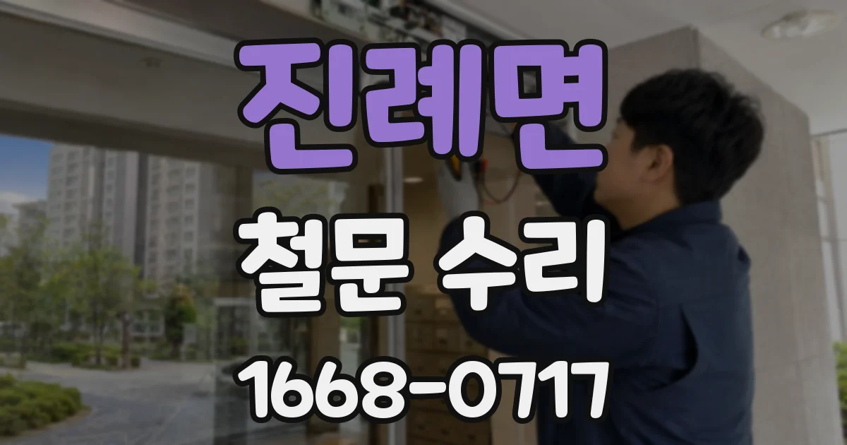 진례면 철문 수리