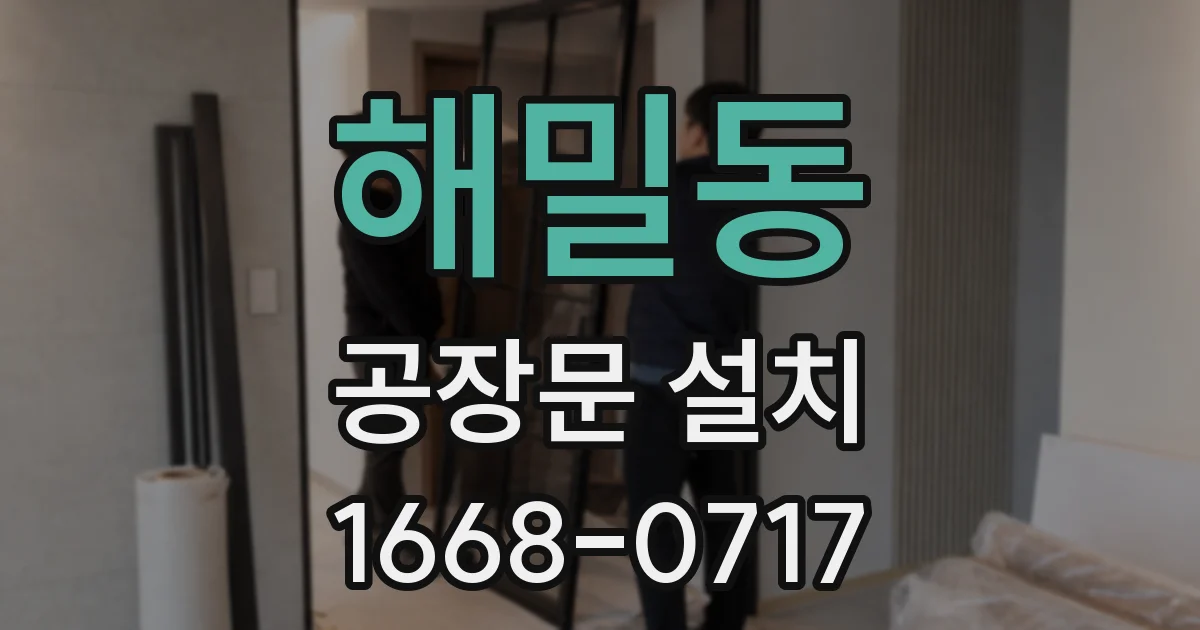해밀동 공장문 설치
