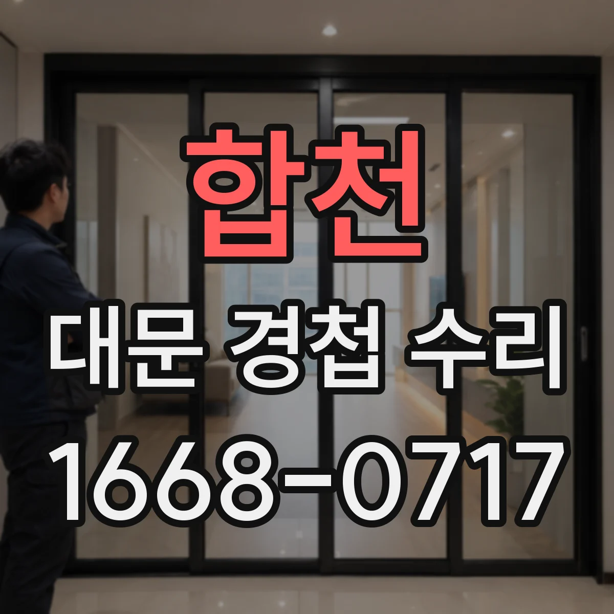 합천 대문 경첩 수리
