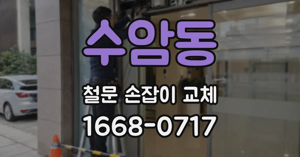수암동 철문 손잡이 교체