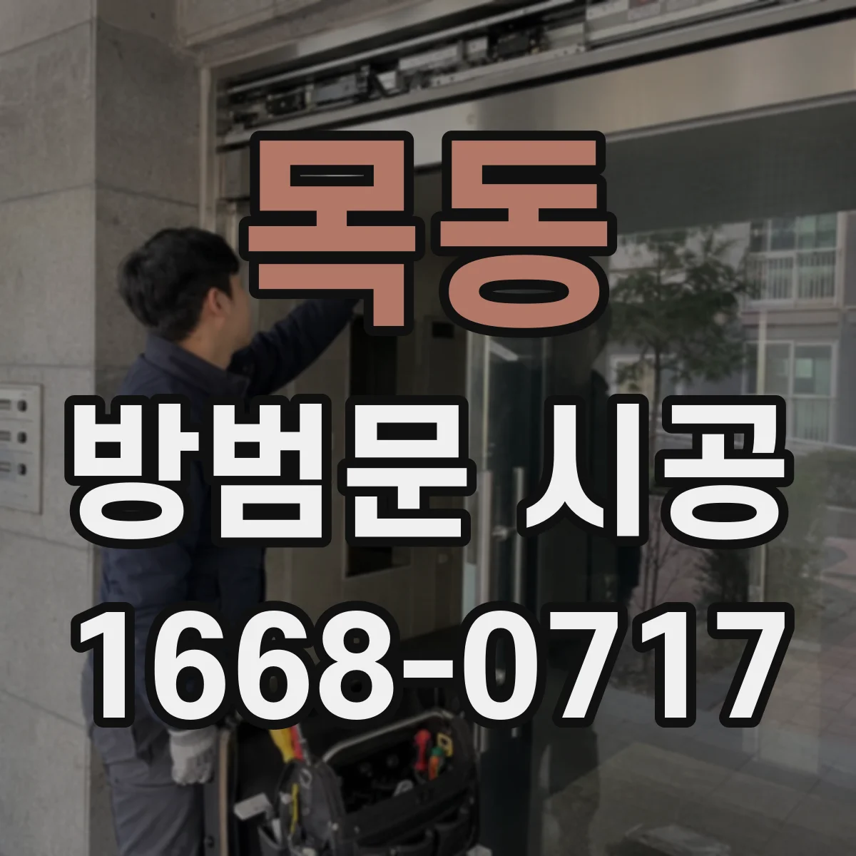 목동 방범문 시공