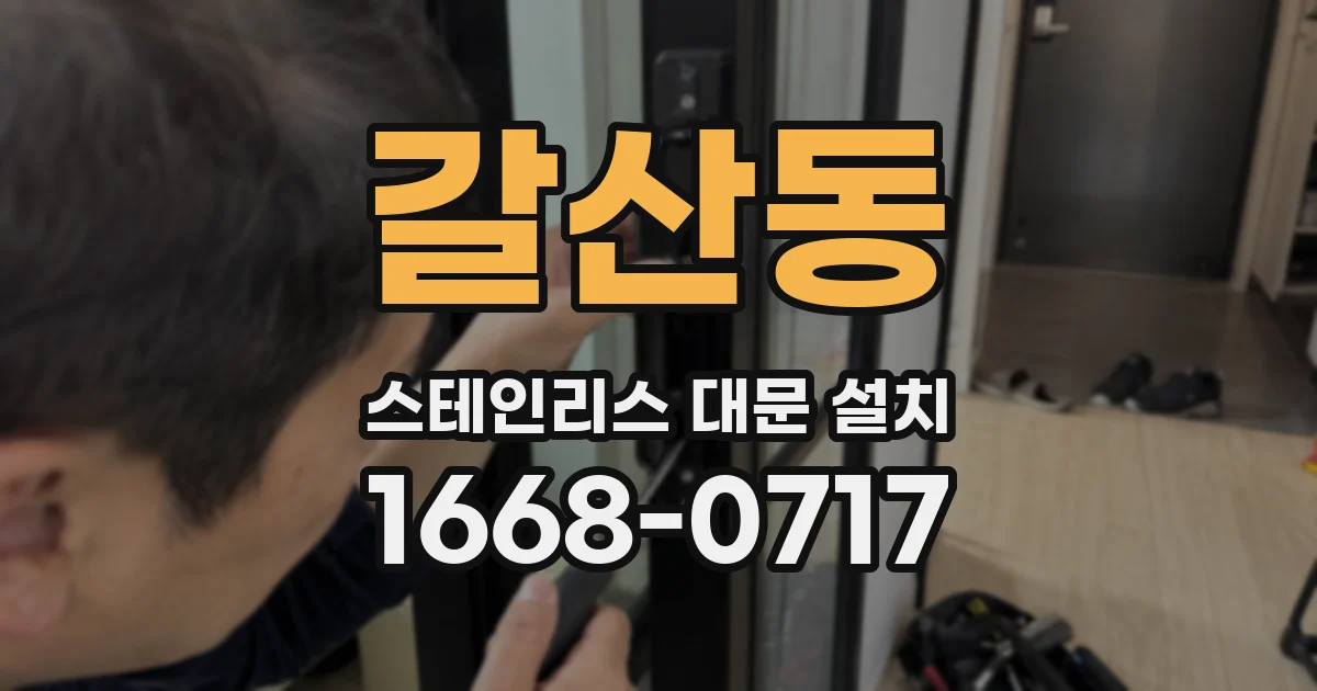 갈산동 스테인리스 대문 설치
