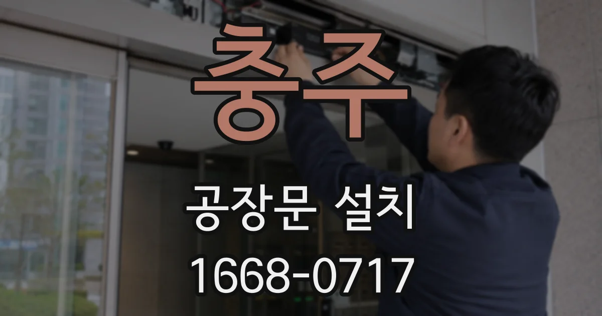 충주 공장문 설치