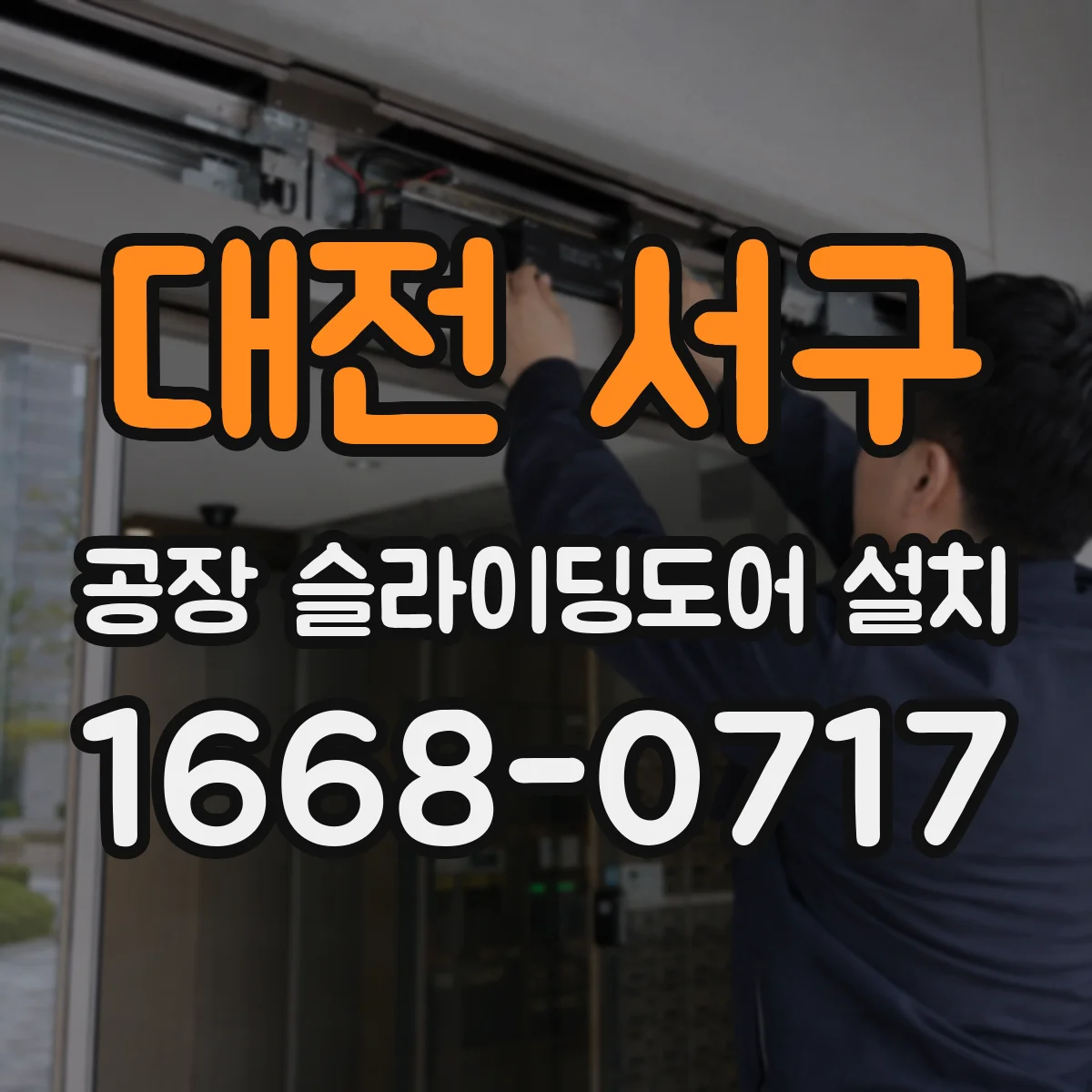 대전 서구 공장 슬라이딩도어 설치