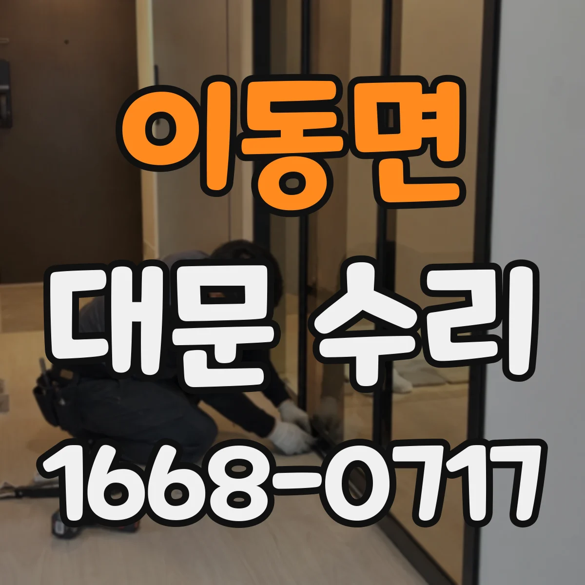 이동면 대문 수리