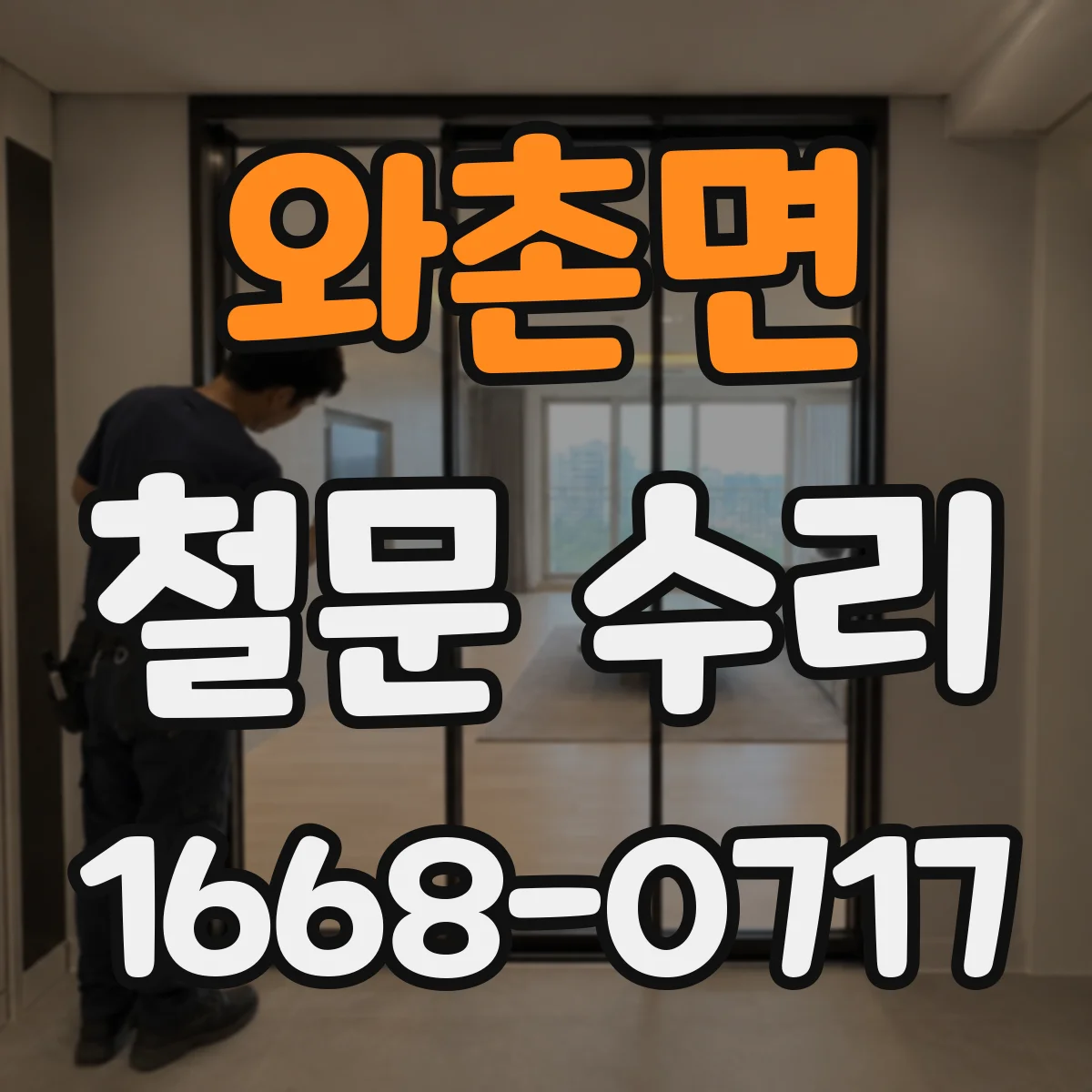 와촌면 철문 수리