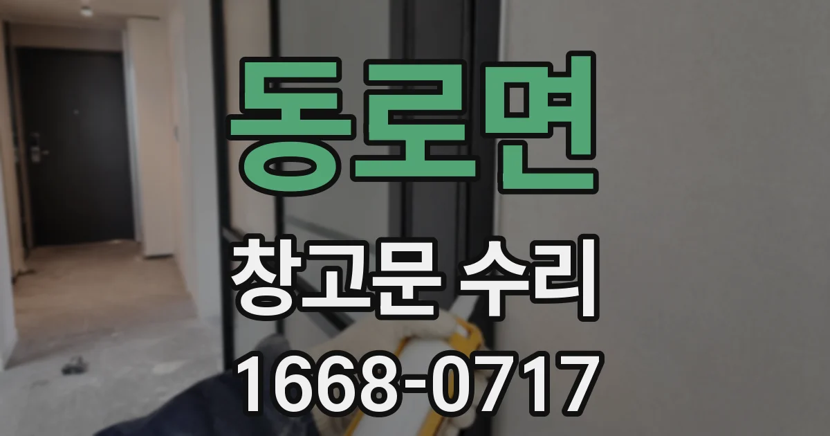 동로면 창고문 수리