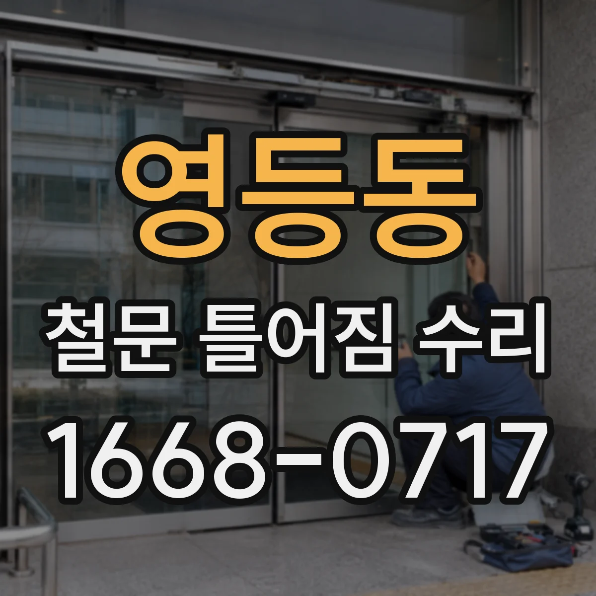 영등동 철문 틀어짐 수리