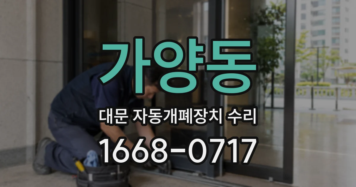 가양동 대문 자동개폐장치 수리