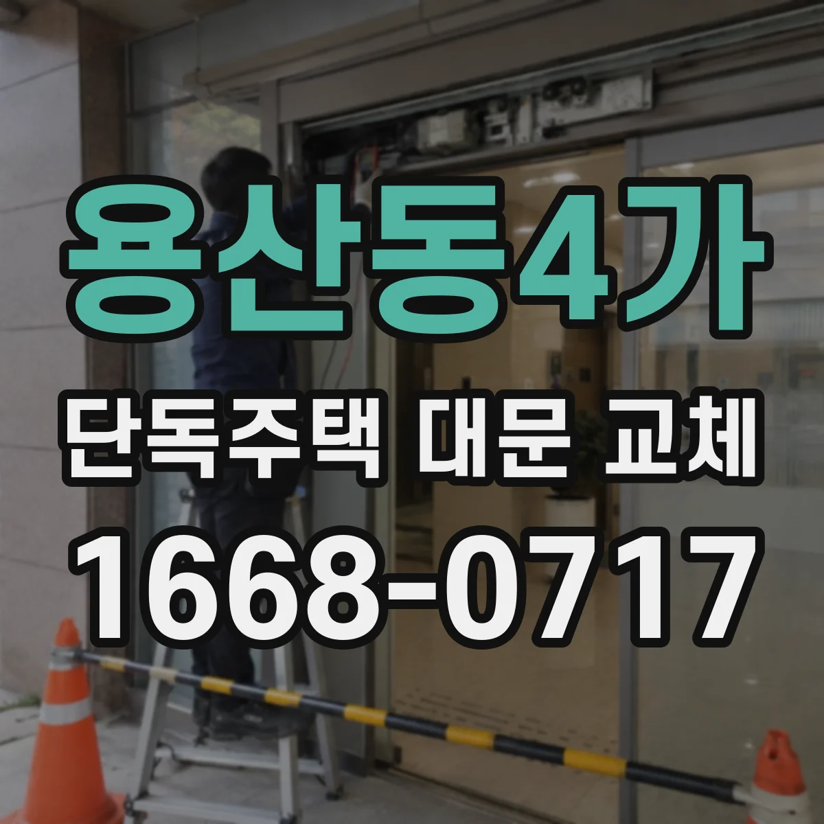 용산동4가 단독주택 대문 교체