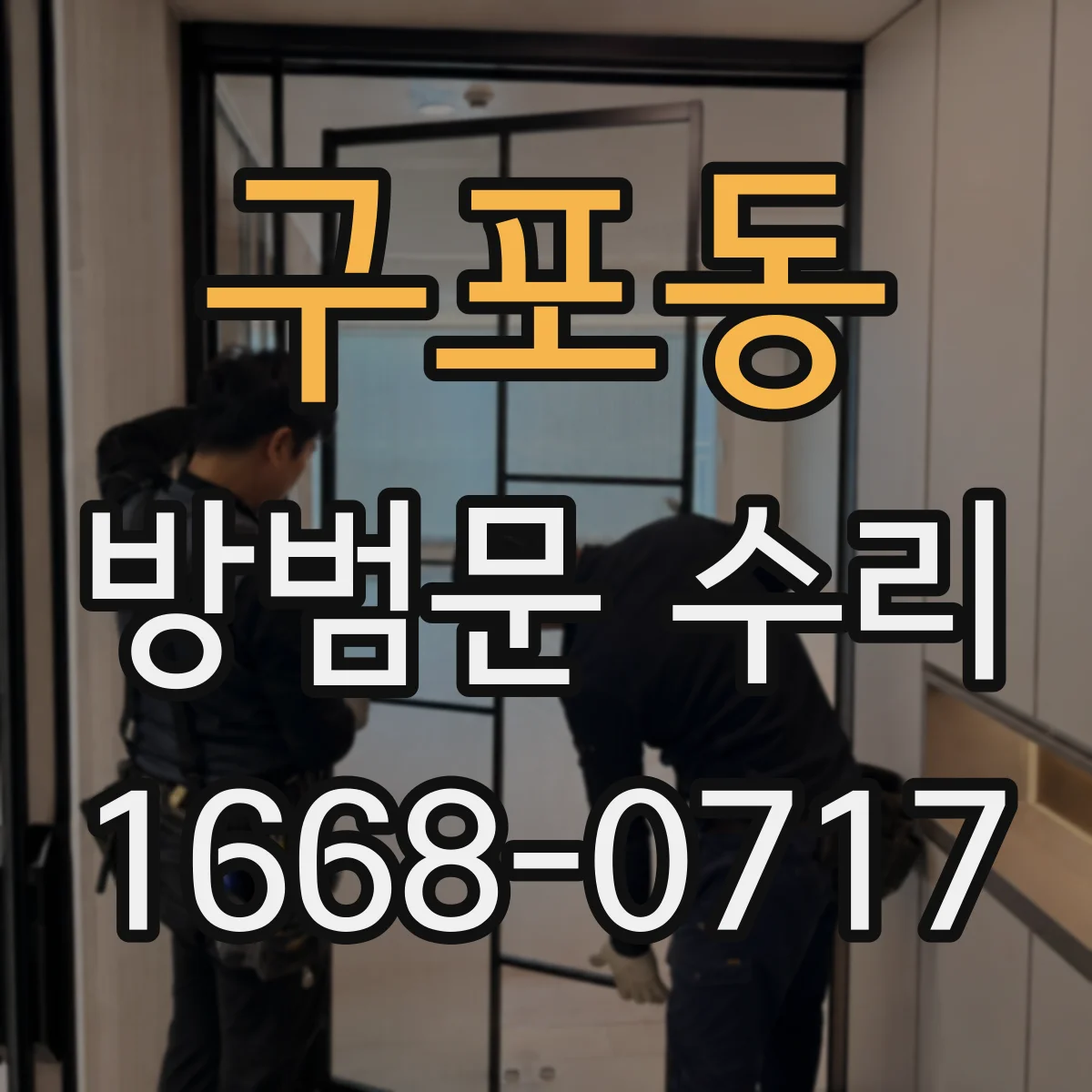 구포동 방범문 수리