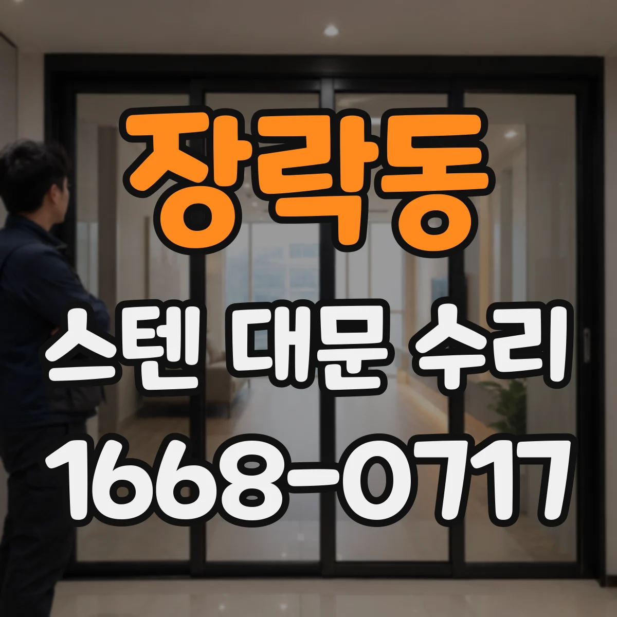 장락동 스텐 대문 수리