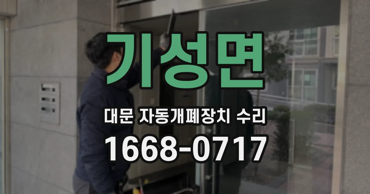 기성면 대문 자동개폐장치 수리