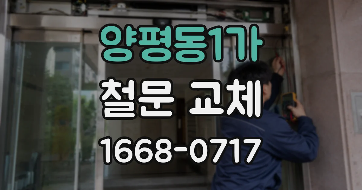 양평동1가 철문 교체