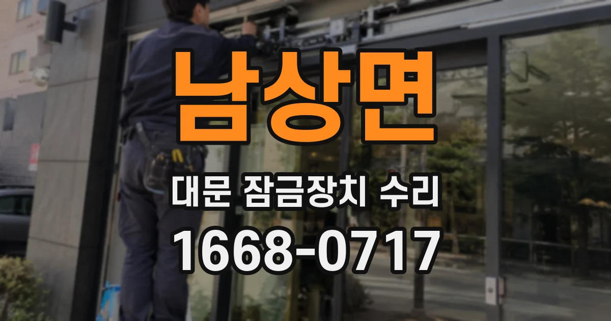 남상면 대문 잠금장치 수리