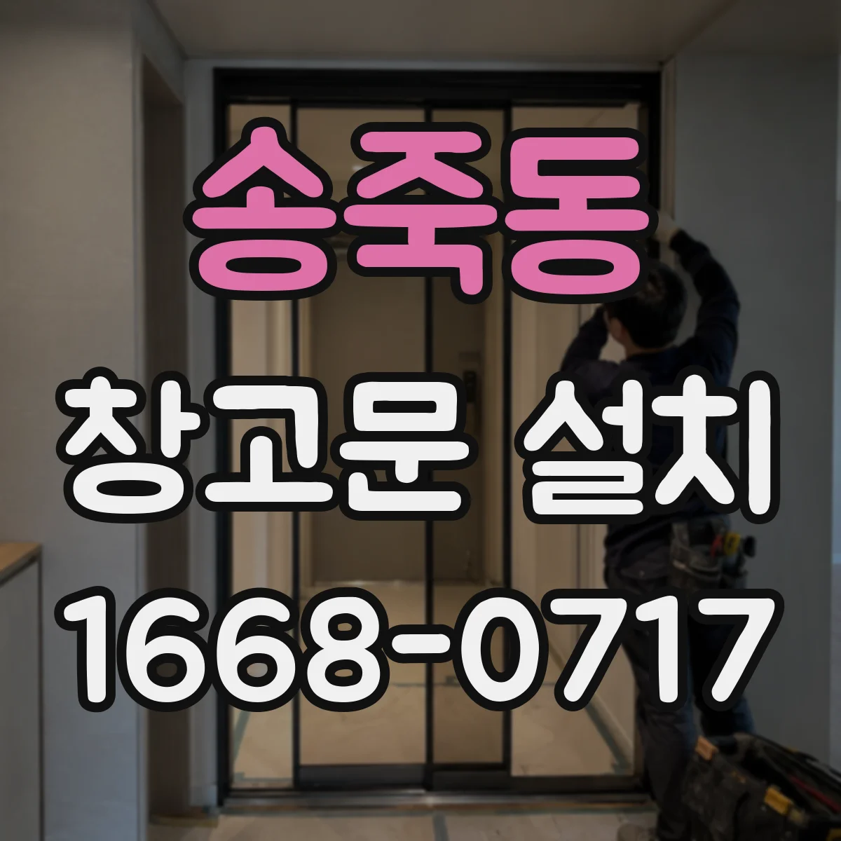 송죽동 창고문 설치