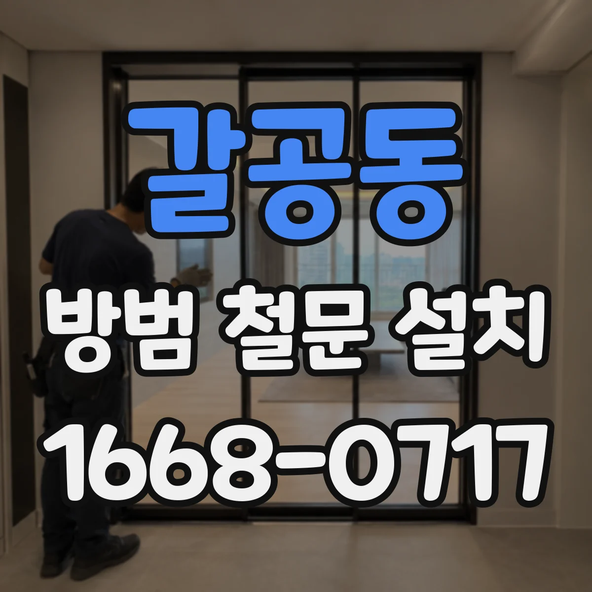 갈공동 방범 철문 설치