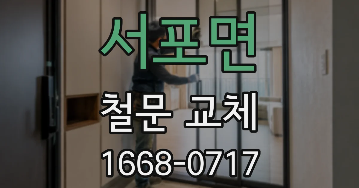 서포면 철문 교체