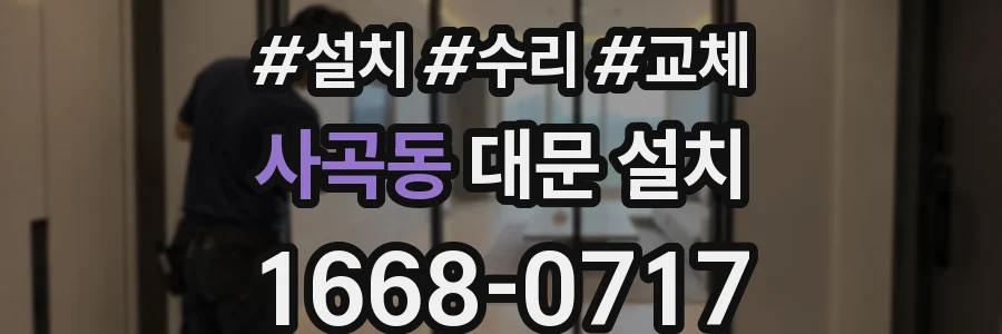사곡동 대문 설치