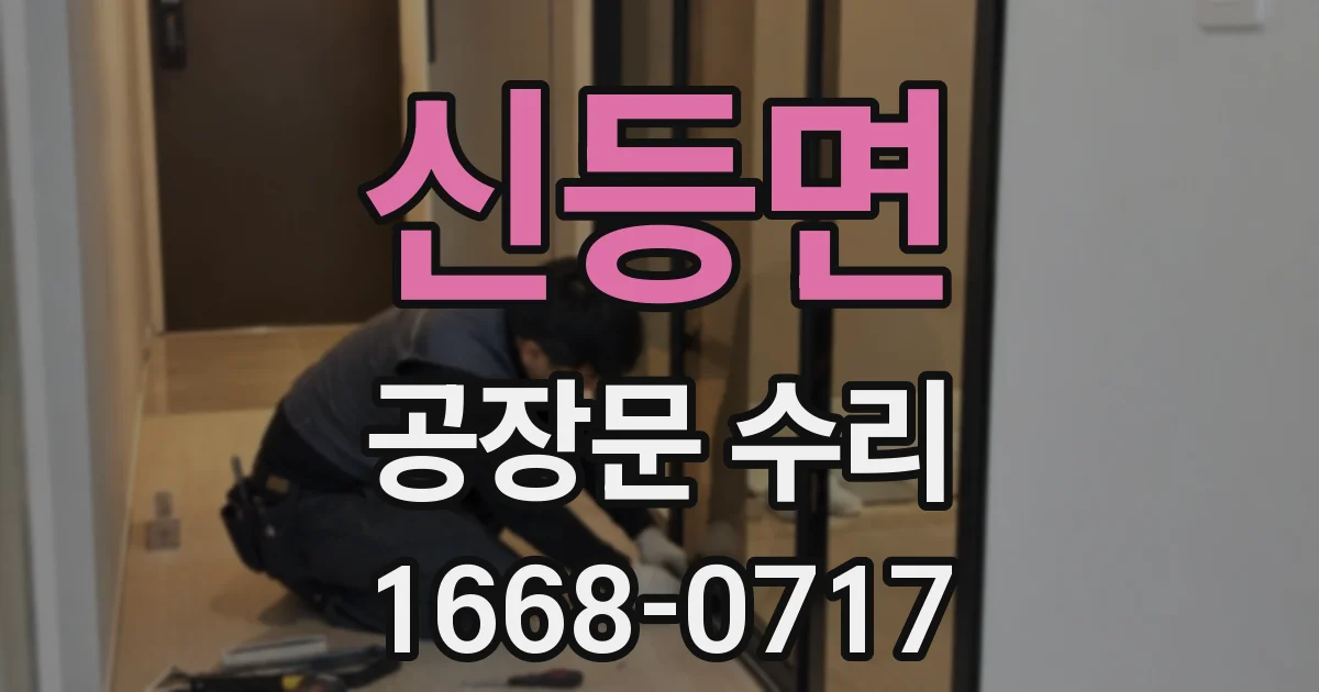 신등면 공장문 수리