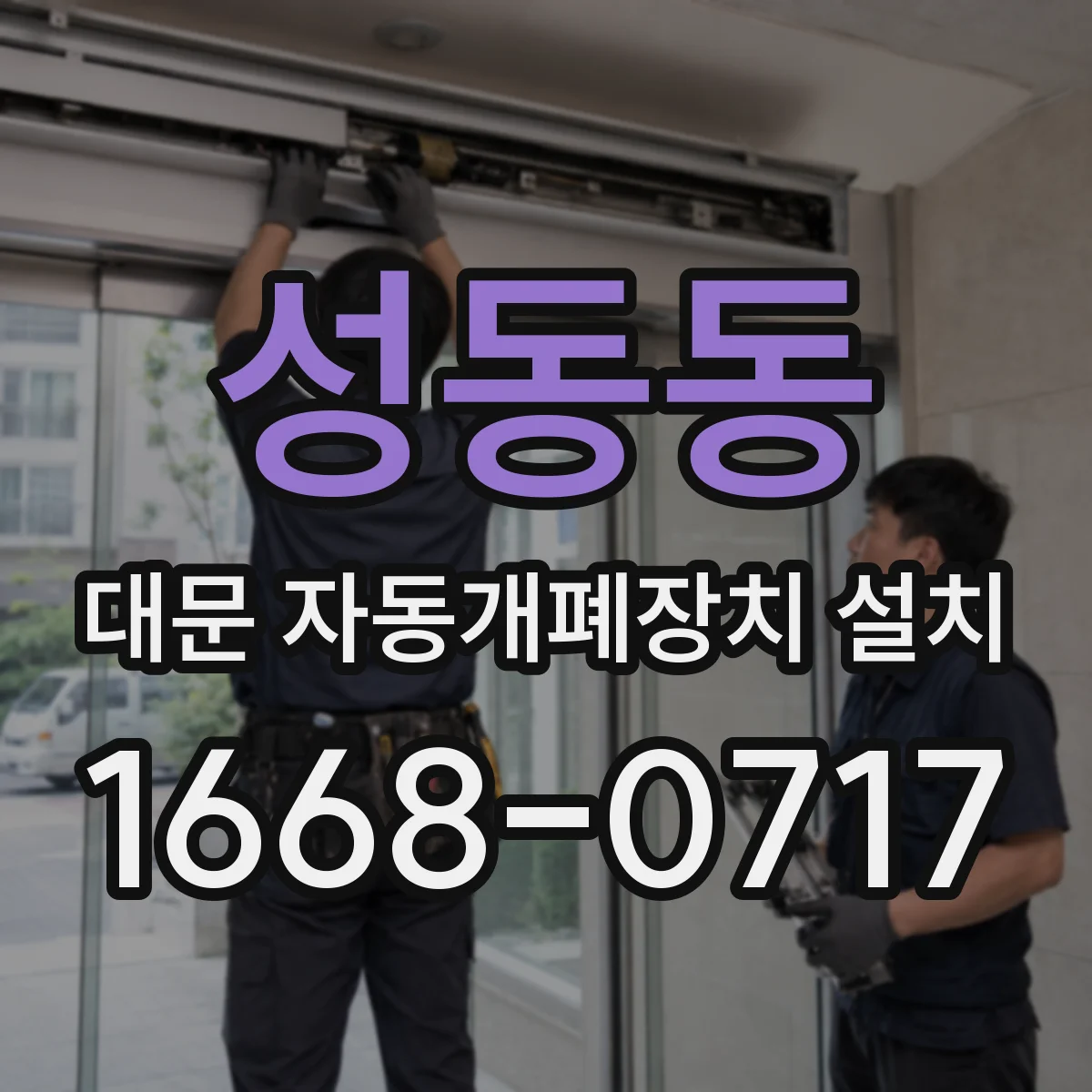 성동동 대문 자동개폐장치 설치