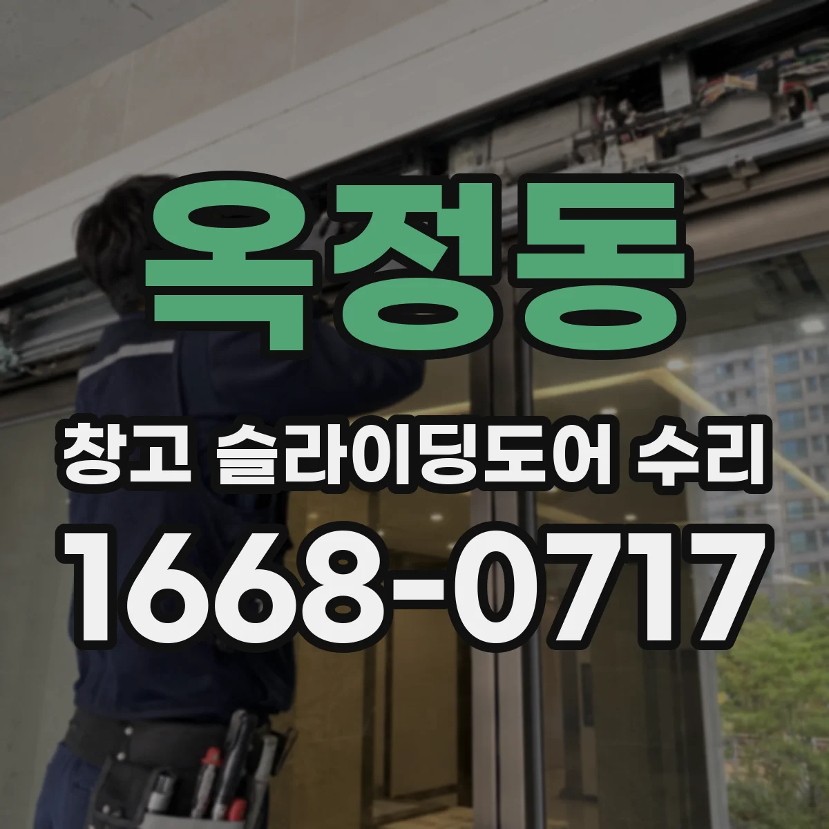 옥정동 창고 슬라이딩도어 수리